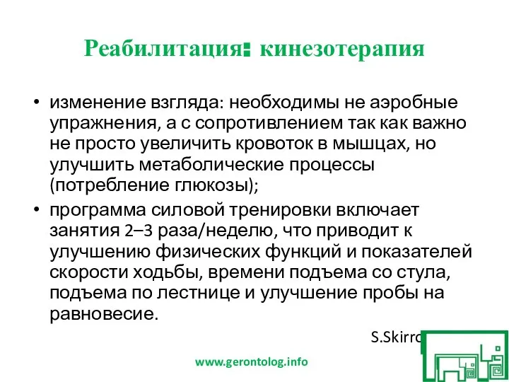 Реабилитация: кинезотерапия изменение взгляда: необходимы не аэробные упражнения, а с сопротивлением так