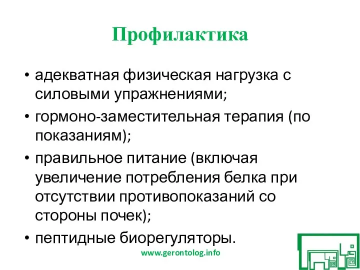 Профилактика адекватная физическая нагрузка с силовыми упражнениями; гормоно-заместительная терапия (по показаниям); правильное