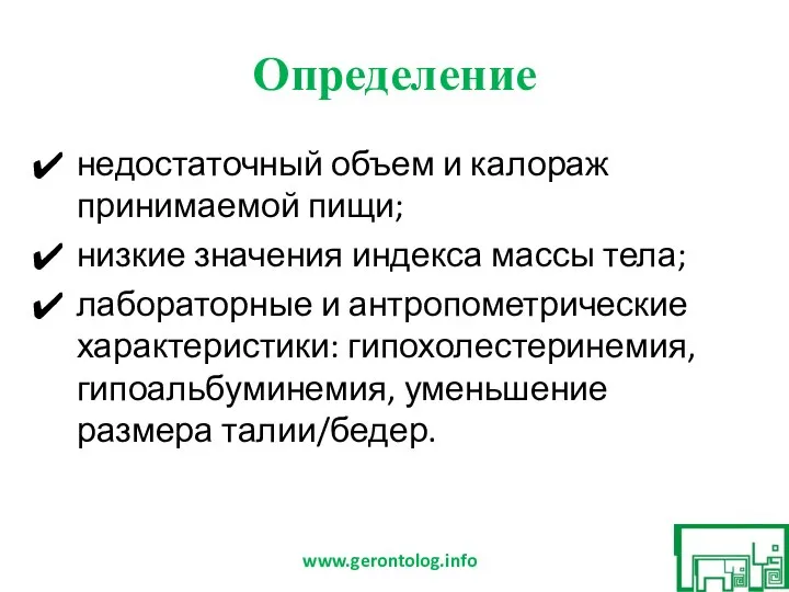 Определение недостаточный объем и калораж принимаемой пищи; низкие значения индекса массы тела;