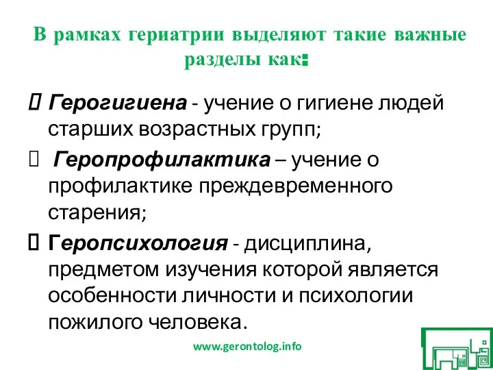 В рамках гериатрии выделяют такие важные разделы как: Герогигиена - учение о