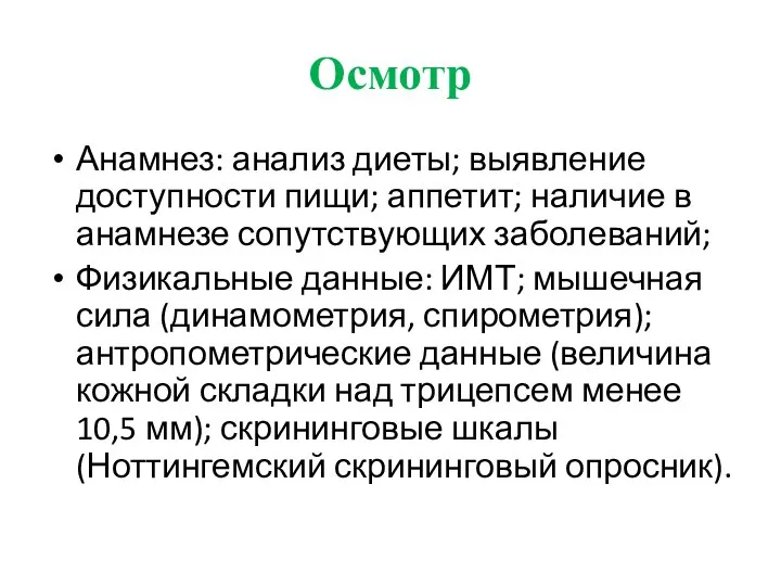 Осмотр Анамнез: анализ диеты; выявление доступности пищи; аппетит; наличие в анамнезе сопутствующих