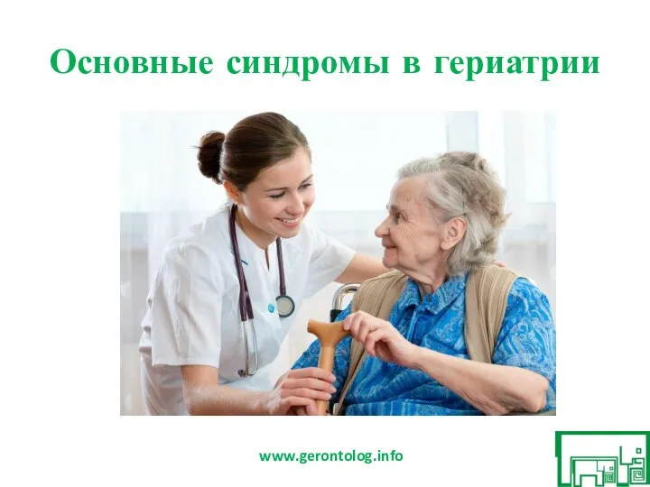 Основные синдромы в гериатрии www.gerontolog.info