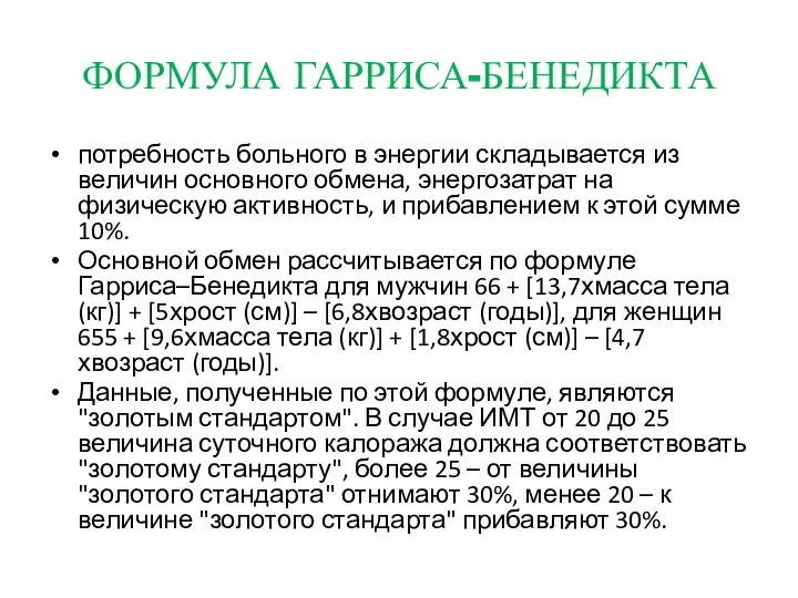 ФОРМУЛА ГАРРИСА-БЕНЕДИКТА потребность больного в энергии складывается из величин основного обмена, энергозатрат