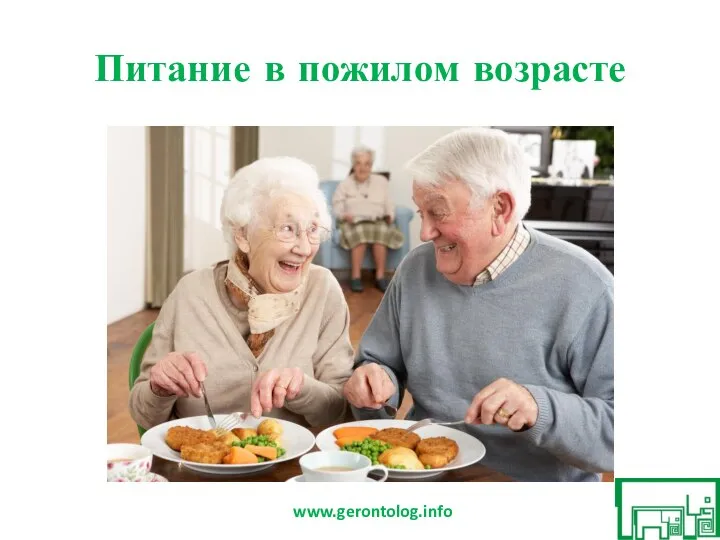Питание в пожилом возрасте www.gerontolog.info