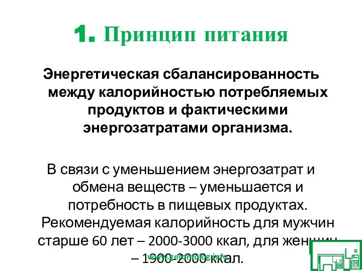 1. Принцип питания Энергетическая сбалансированность между калорийностью потребляемых продуктов и фактическими энергозатратами