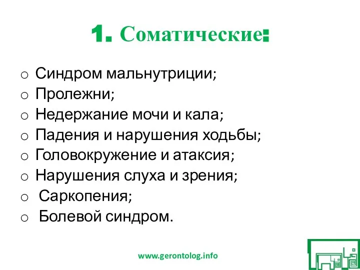 1. Соматические: Синдром мальнутриции; Пролежни; Недержание мочи и кала; Падения и нарушения