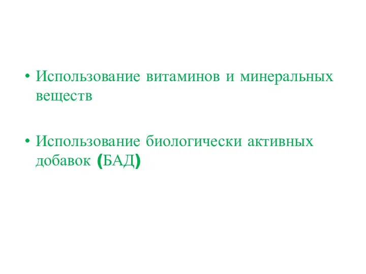 Использование витаминов и минеральных веществ Использование биологически активных добавок (БАД)