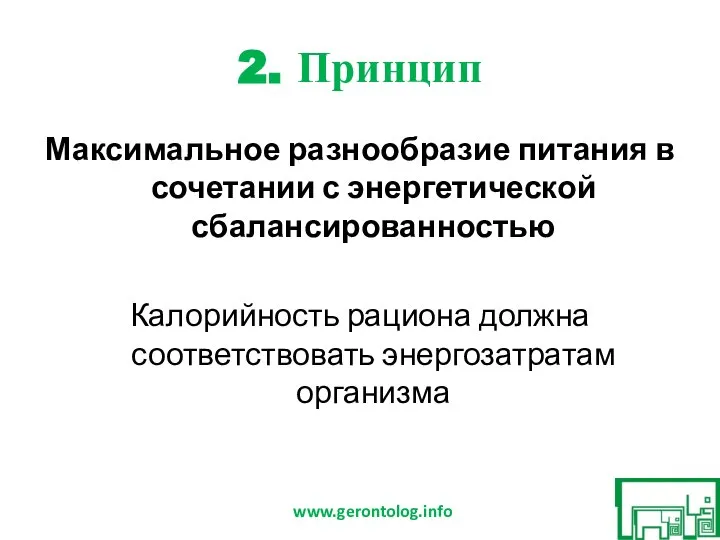 2. Принцип Максимальное разнообразие питания в сочетании с энергетической сбалансированностью Калорийность рациона