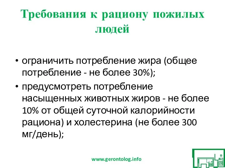 Требования к рациону пожилых людей ограничить потребление жира (общее потребление - не