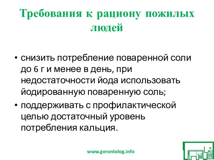 Требования к рациону пожилых людей снизить потребление поваренной соли до 6 г