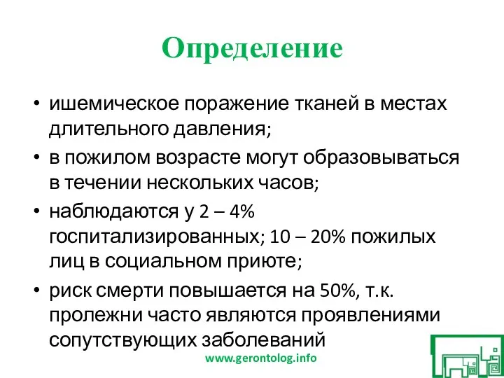 Определение ишемическое поражение тканей в местах длительного давления; в пожилом возрасте могут