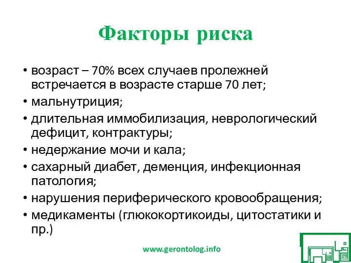 Факторы риска возраст – 70% всех случаев пролежней встречается в возрасте старше