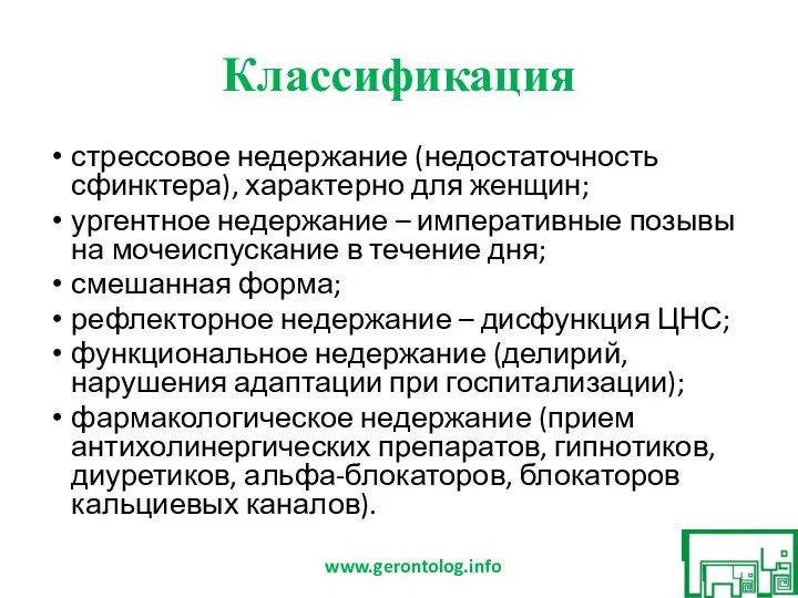 Классификация стрессовое недержание (недостаточность сфинктера), характерно для женщин; ургентное недержание – императивные