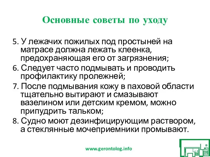 Основные советы по уходу 5. У лежачих пожилых под простыней на матрасе