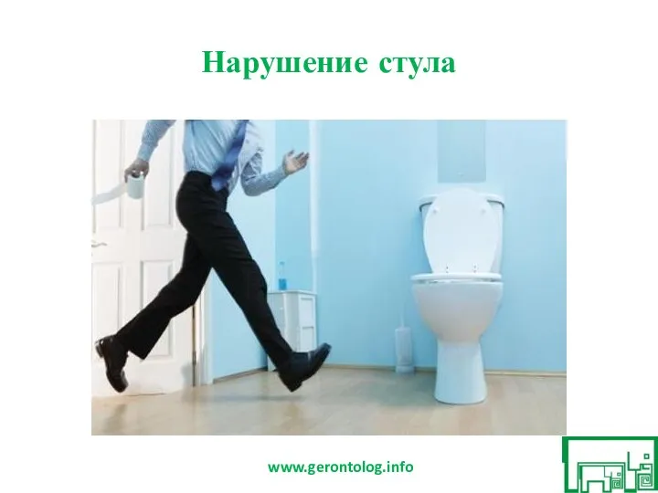 Нарушение стула www.gerontolog.info