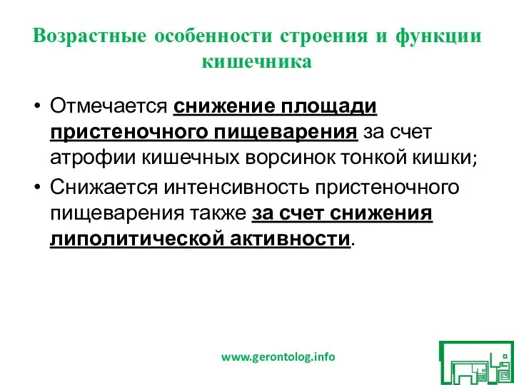 Возрастные особенности строения и функции кишечника Отмечается снижение площади пристеночного пищеварения за