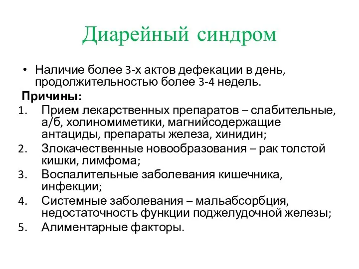 Диарейный синдром Наличие более 3-х актов дефекации в день, продолжительностью более 3-4