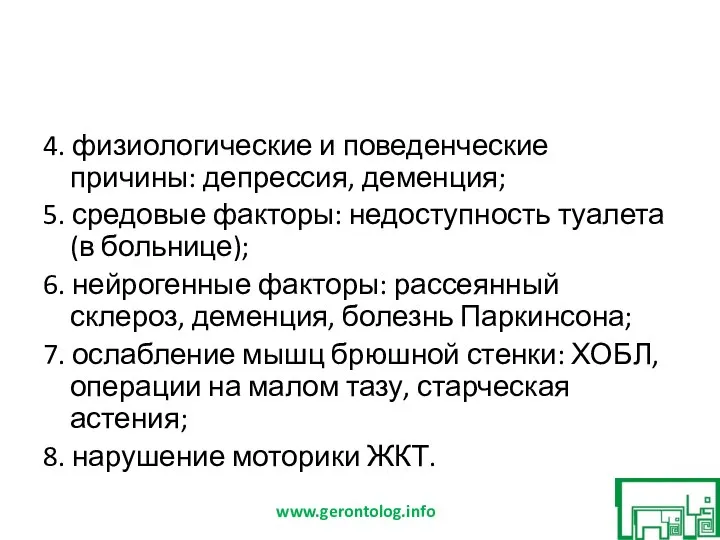 4. физиологические и поведенческие причины: депрессия, деменция; 5. средовые факторы: недоступность туалета