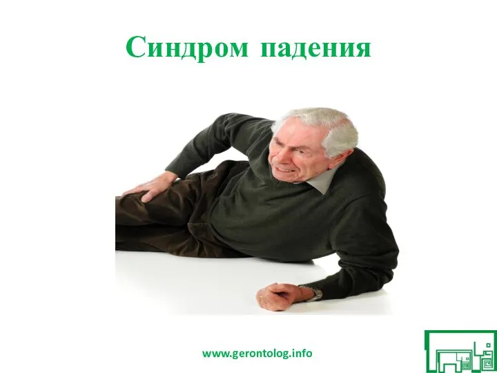 Синдром падения www.gerontolog.info