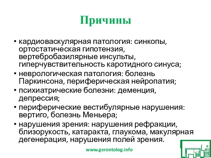 Причины кардиоваскулярная патология: синкопы, ортостатическая гипотензия, вертебробазилярные инсульты, гиперчувствительность каротидного синуса; неврологическая