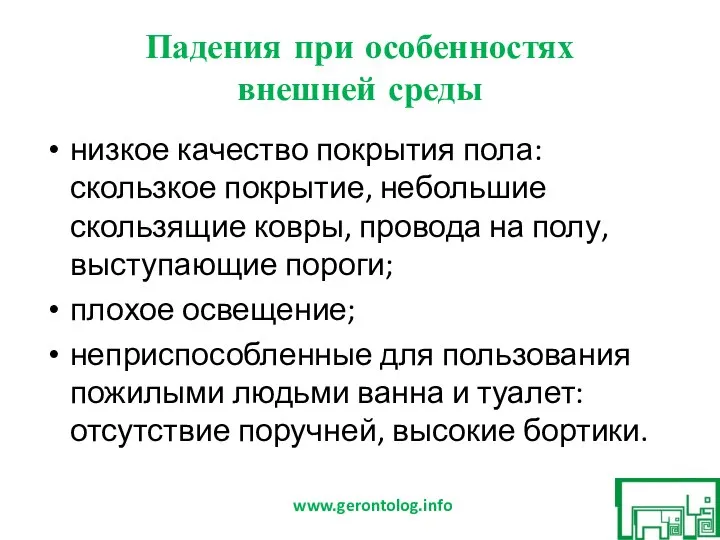 Падения при особенностях внешней среды низкое качество покрытия пола: скользкое покрытие, небольшие