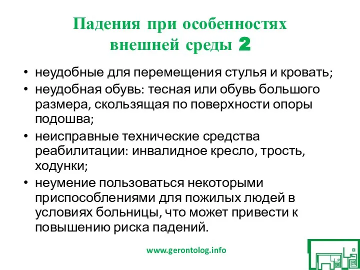 Падения при особенностях внешней среды 2 неудобные для перемещения стулья и кровать;