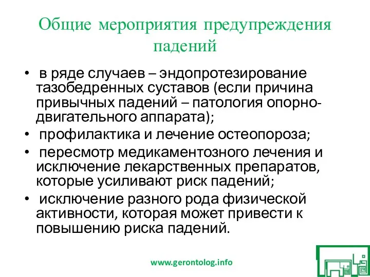 Общие мероприятия предупреждения падений в ряде случаев – эндопротезирование тазобедренных суставов (если