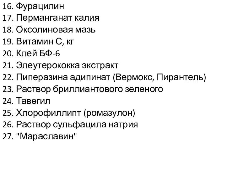 16. Фурацилин 17. Перманганат калия 18. Оксолиновая мазь 19. Витамин С, кг