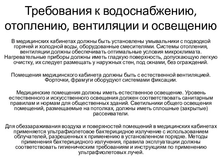 Требования к водоснабжению, отоплению, вентиляции и освещению В медицинских кабинетах должны быть