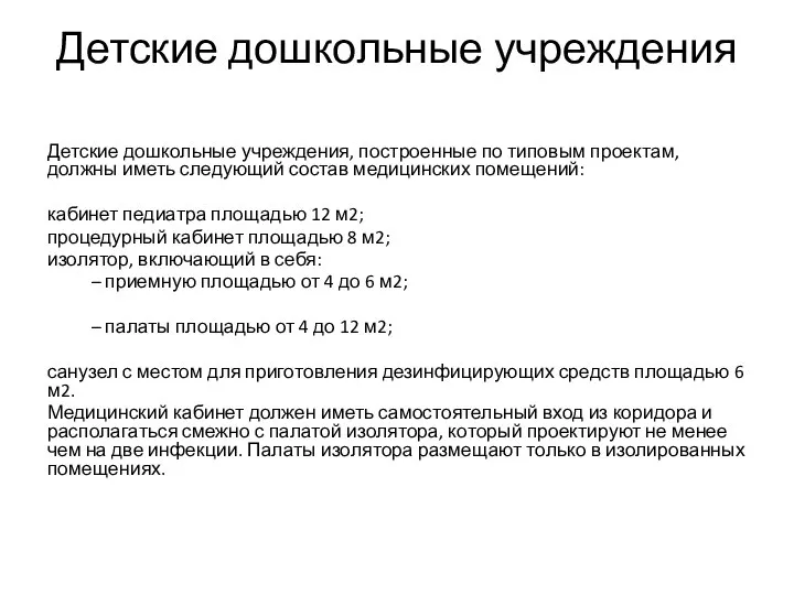 Детские дошкольные учреждения Детские дошкольные учреждения, построенные по типовым проектам, должны иметь