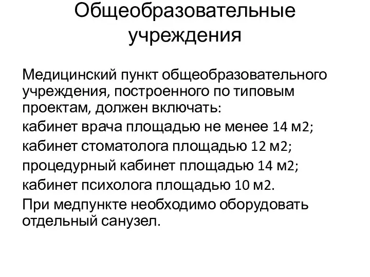 Общеобразовательные учреждения Медицинский пункт общеобразовательного учреждения, построенного по типовым проектам, должен включать: