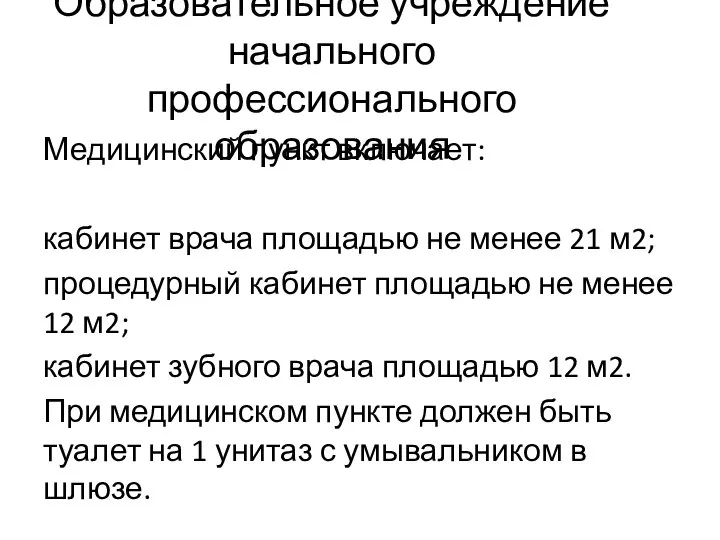 Образовательное учреждение начального профессионального образования Медицинский пункт включает: кабинет врача площадью не