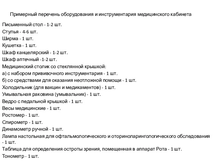 Примерный перечень оборудования и инструментария медицинского кабинета Письменный стол - 1-2 шт.