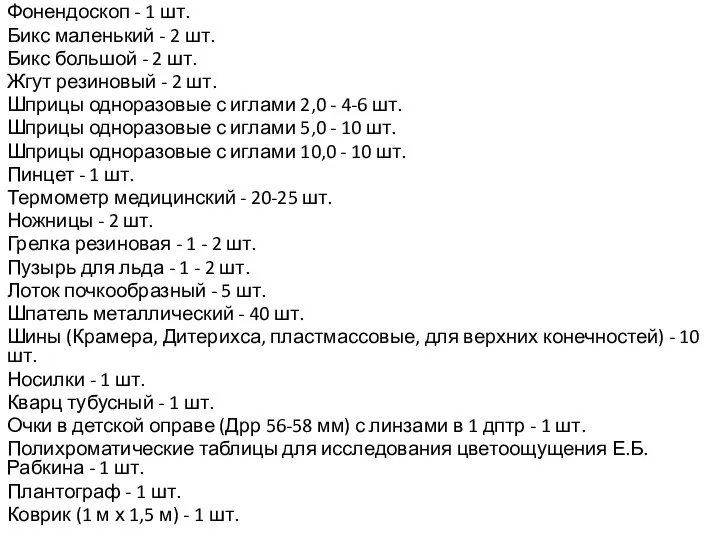 Фонендоскоп - 1 шт. Бикс маленький - 2 шт. Бикс большой -