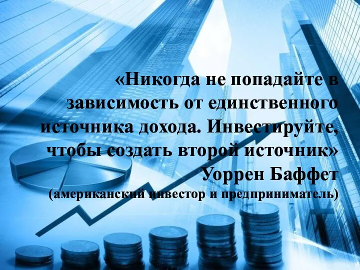 «Никогда не попадайте в зависимость от единственного источника дохода. Инвестируйте, чтобы создать