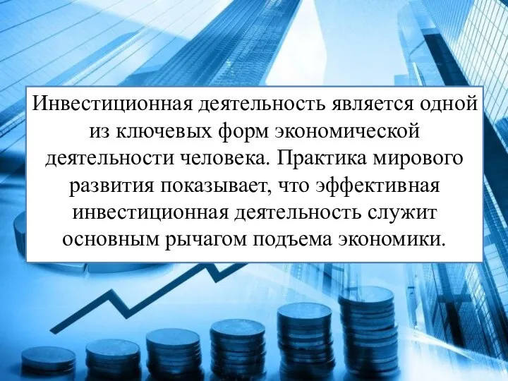 Инвестиционная деятельность является одной из ключевых форм экономической деятельности человека. Практика мирового