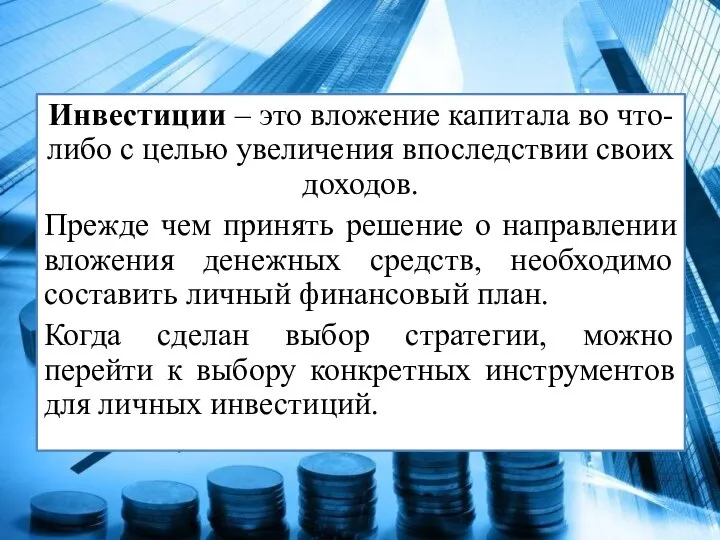 Инвестиции – это вложение капитала во что-либо с целью увеличения впоследствии своих