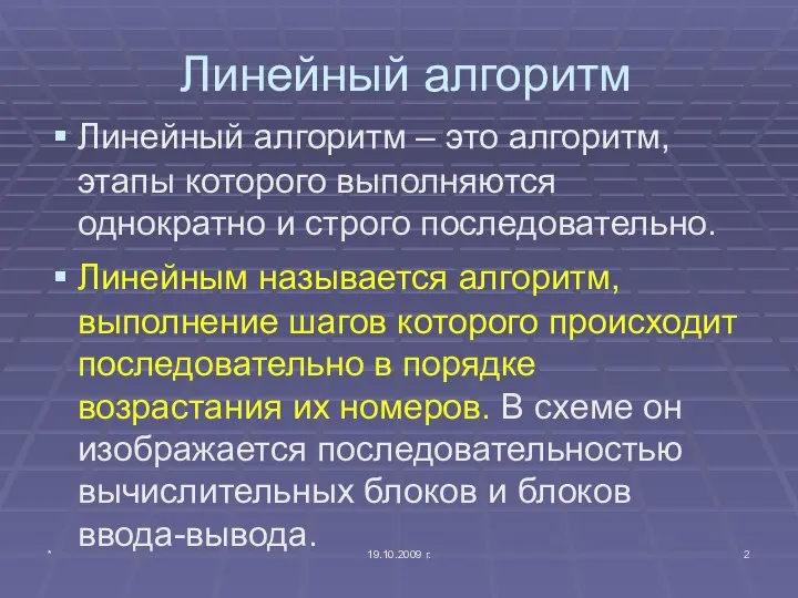 * 19.10.2009 г. Линейный алгоритм Линейный алгоритм – это алгоритм, этапы которого