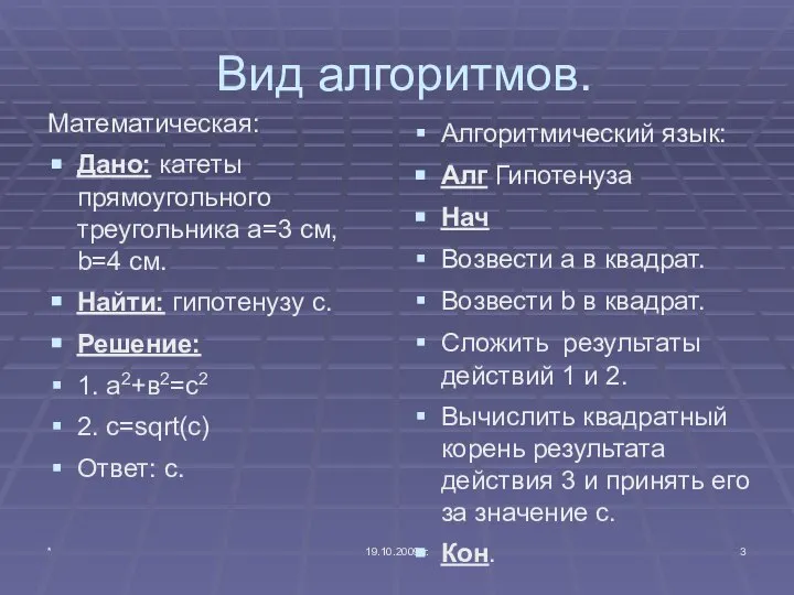 * 19.10.2009 г. Вид алгоритмов. Математическая: Дано: катеты прямоугольного треугольника а=3 см,