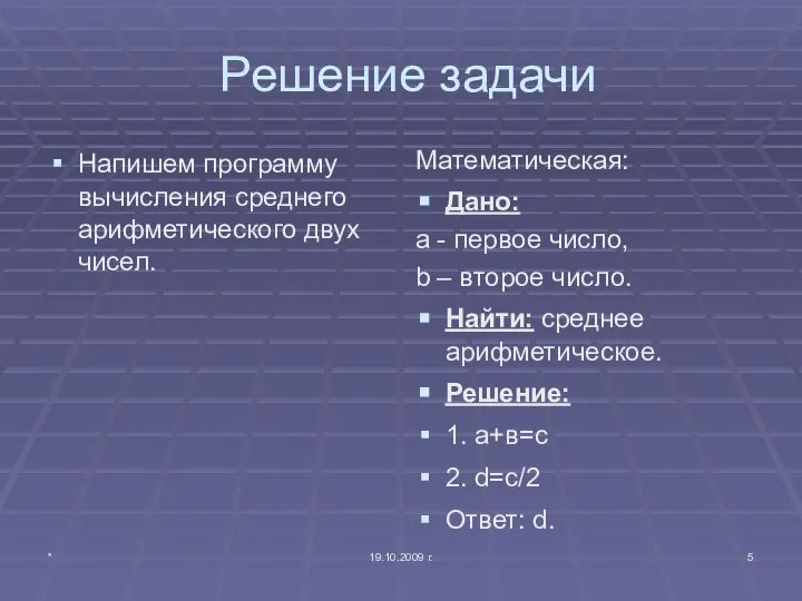 * 19.10.2009 г. Решение задачи Напишем программу вычисления среднего арифметического двух чисел.