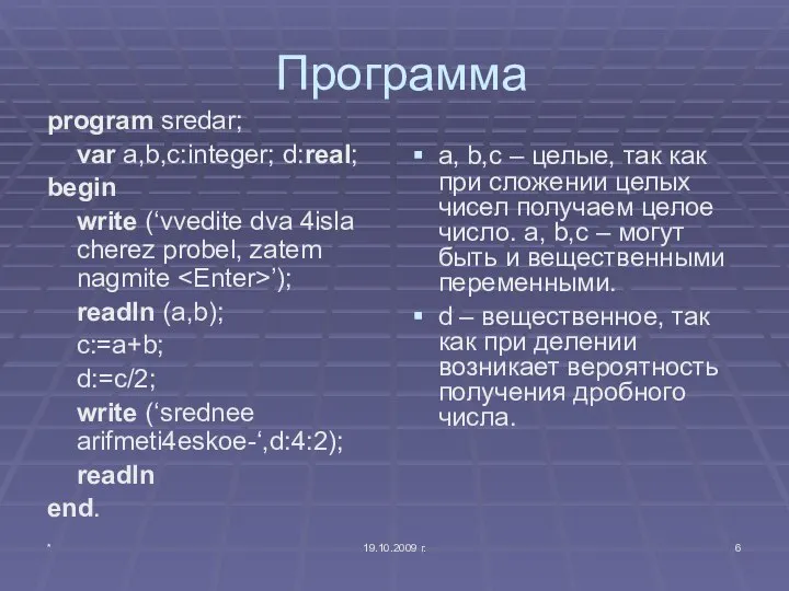 * 19.10.2009 г. Программа program sredar; var a,b,c:integer; d:real; begin write (‘vvedite