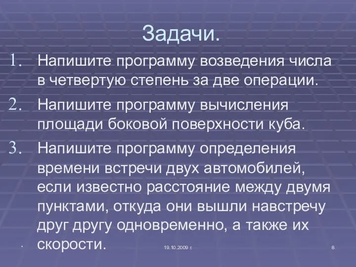 * 19.10.2009 г. Задачи. Напишите программу возведения числа в четвертую степень за