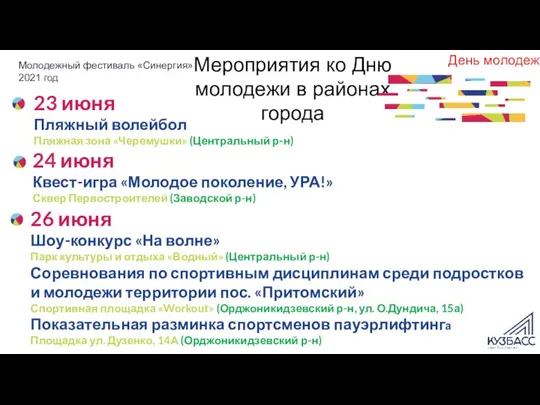 Молодежный фестиваль «Синергия» 2021 год День молодежи Мероприятия ко Дню молодежи в