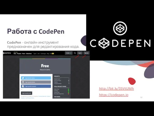 Работа с CodePen CodePen - онлайн-инструмент предназначен для редактирования кода. http://bit.ly/35VtUMh https://codepen.io