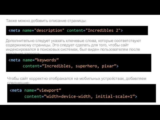 Дополнительно следует указать ключевые слова, которые соответствуют содержимому страницы. Это следует сделать