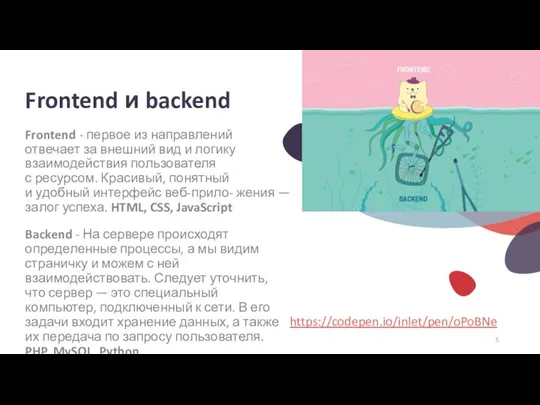 Frontend и backend Frontend - первое из направлений отвечает за внешний вид