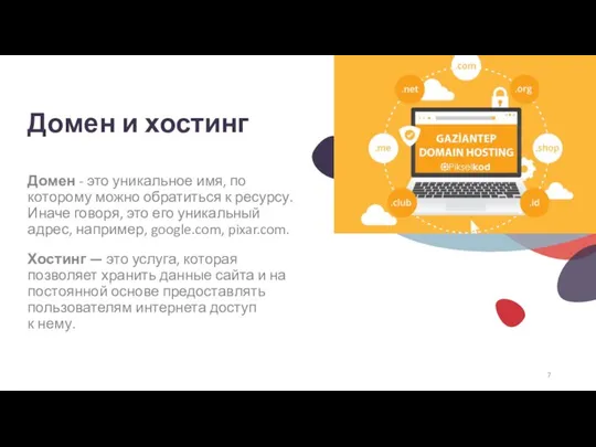 Домен и хостинг Домен - это уникальное имя, по которому можно обратиться