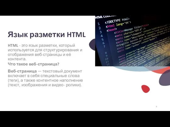 Язык разметки HTML HTML - это язык разметки, который используется для структурирования