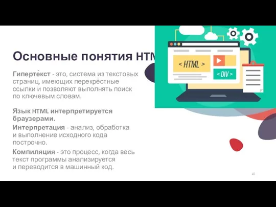 Основные понятия HTML Гиперте́кст - это, система из текстовых страниц, имеющих перекрёстные