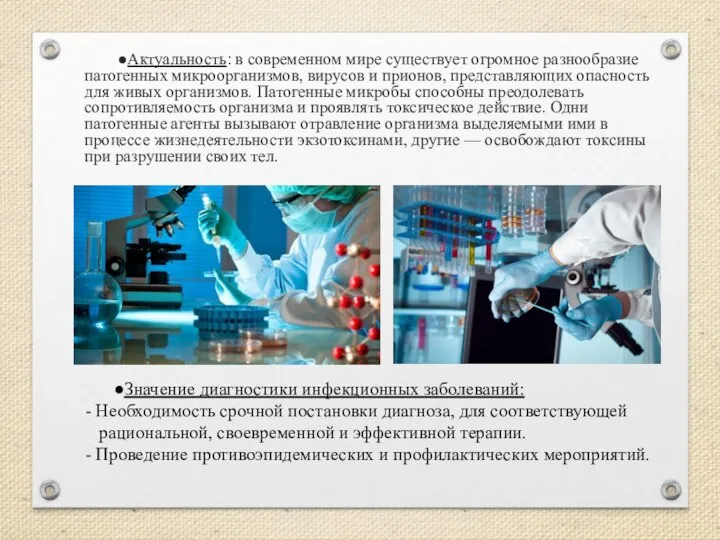 ●Актуальность: в современном мире существует огромное разнообразие патогенных микроорганизмов, вирусов и прионов,